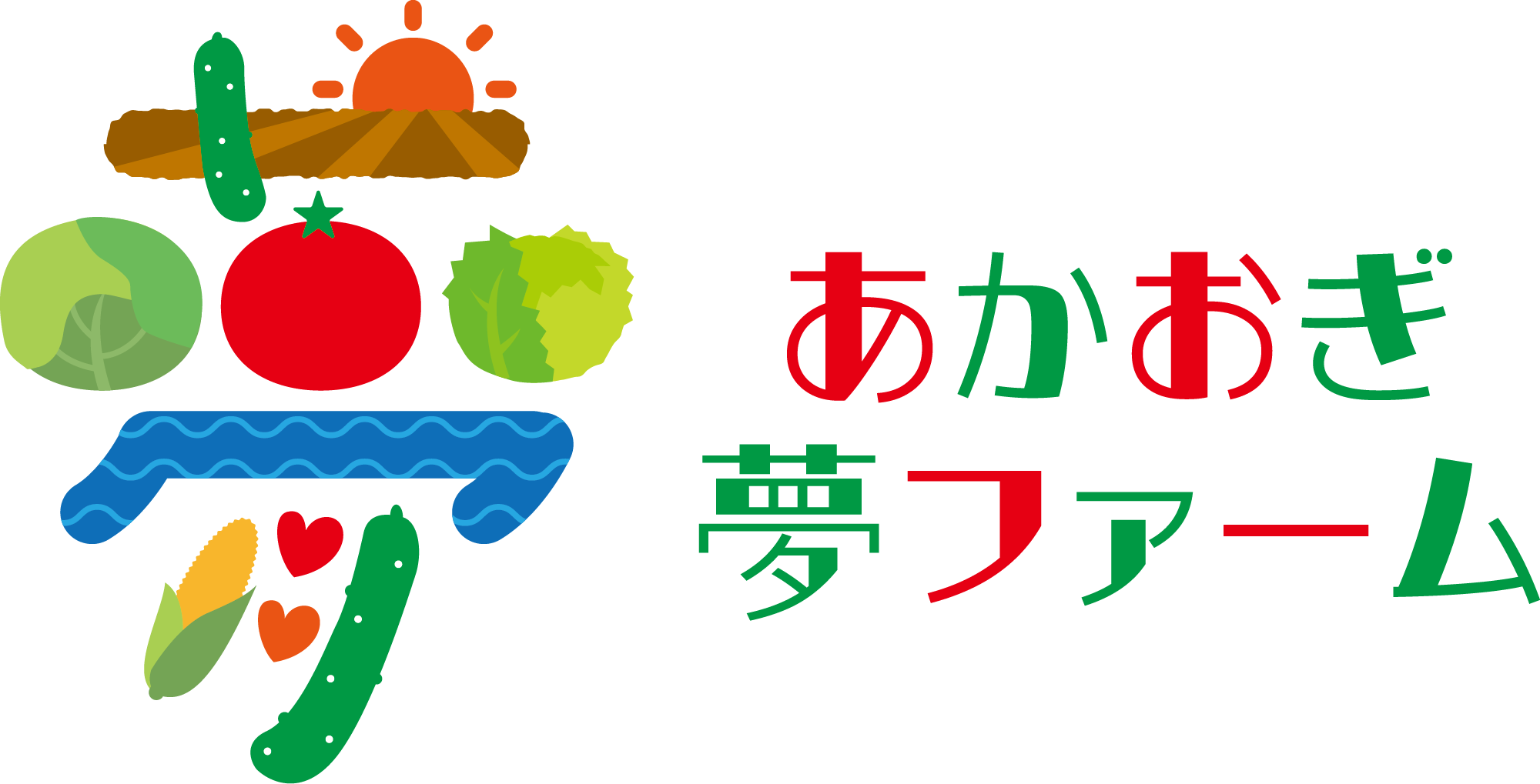 あかおぎ夢ファーム